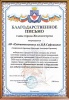 Благодарственное письмо главы г. Железногорска