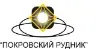 АО "ПОКРОВСКИЙ РУДНИК"