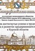 Благодарственное письмо губернатора Курской области