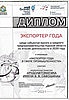 Экспортер года – Диплом