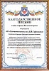 Благодарственное письмо главы г. Железногорска