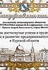 Благодарственное письмо губернатора Курской области